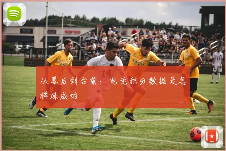 从幕后到台前,电竞积分数据是怎样炼成的