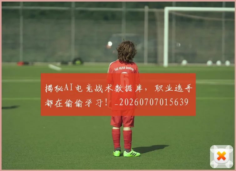 揭秘AI电竞战术数据库，职业选手都在偷偷学习！_20260707015639