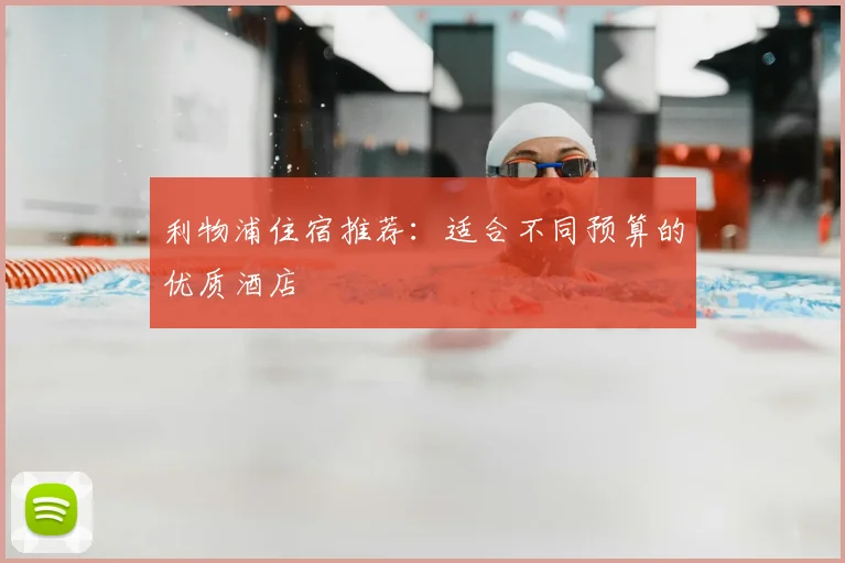 利物浦住宿推荐:适合不同预算的优质酒店