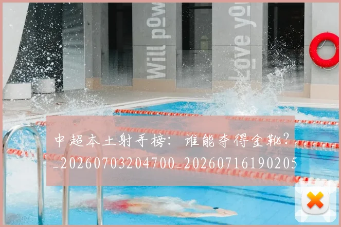 中超本土射手榜:谁能夺得金靴?_20260703204700_20260716190205